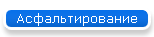 Асфальтирование