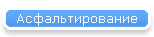 Асфальтирование