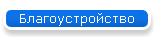 Благоустройство