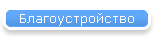 Благоустройство