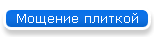Мощение плиткой