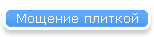 Мощение плиткой